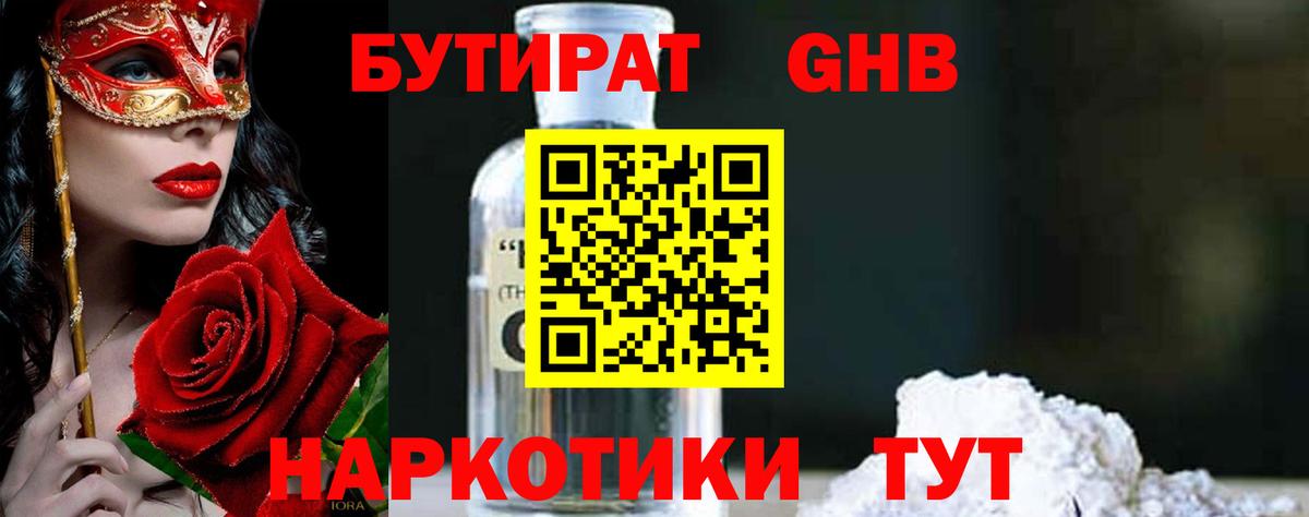 БУТИРАТ 1.4BDO Новоуральск