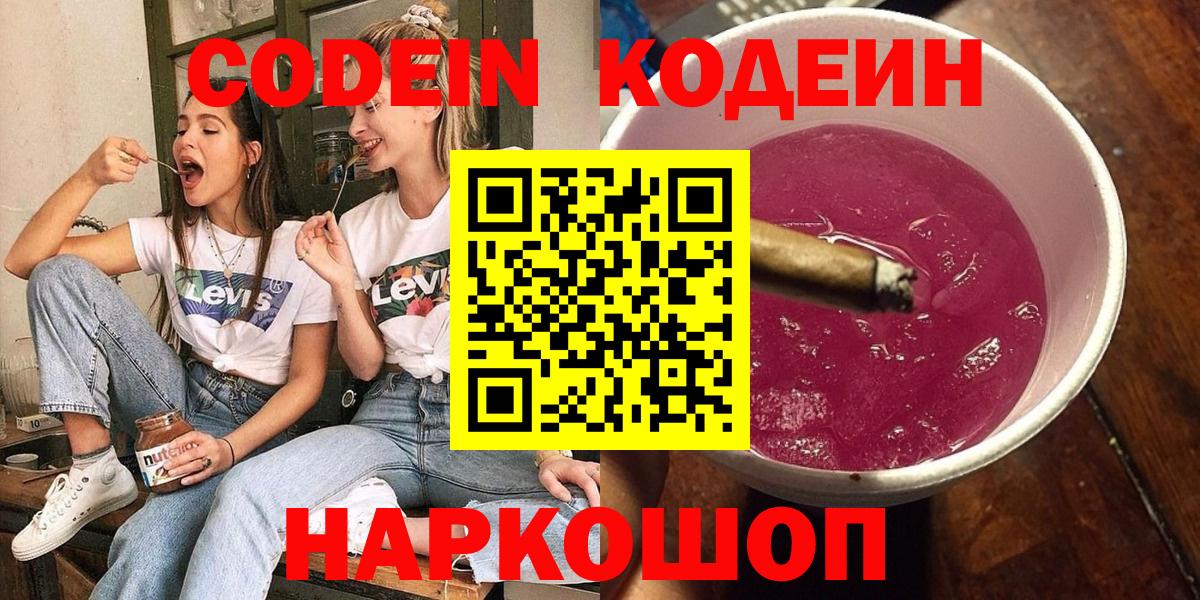 Новоуральск  Codein напиток Lean (лин)  Кодеин Purple Drank  Вход с VPN 